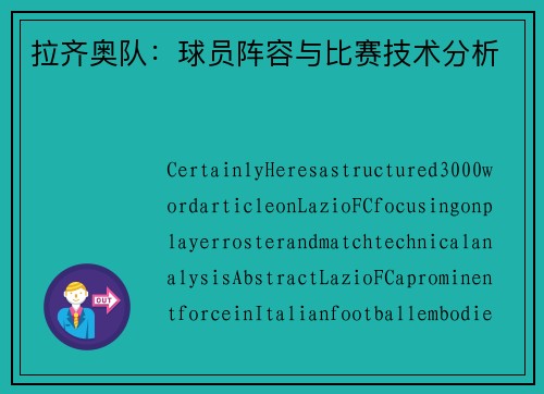 拉齐奥队：球员阵容与比赛技术分析