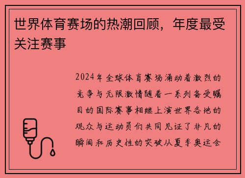 世界体育赛场的热潮回顾，年度最受关注赛事