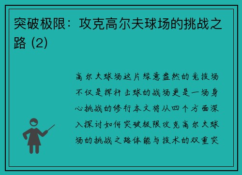 突破极限：攻克高尔夫球场的挑战之路 (2)