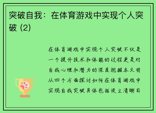 突破自我：在体育游戏中实现个人突破 (2)