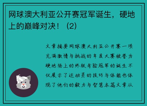 网球澳大利亚公开赛冠军诞生，硬地上的巅峰对决！ (2)