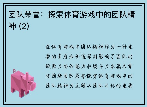 团队荣誉：探索体育游戏中的团队精神 (2)