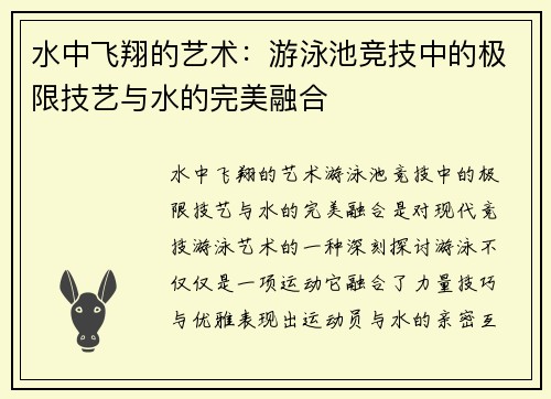 水中飞翔的艺术：游泳池竞技中的极限技艺与水的完美融合