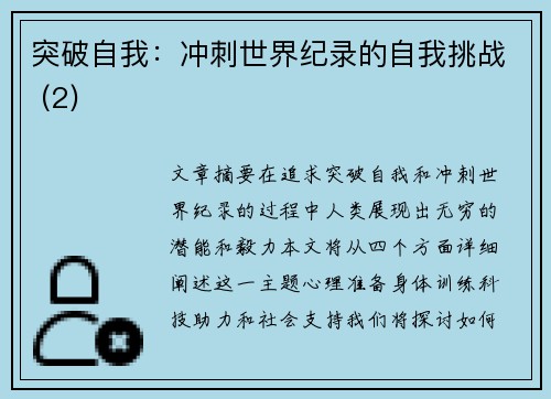 突破自我：冲刺世界纪录的自我挑战 (2)