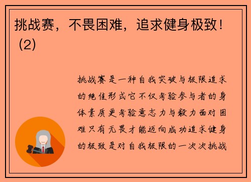 挑战赛，不畏困难，追求健身极致！ (2)