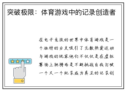 突破极限：体育游戏中的记录创造者