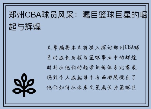 郑州CBA球员风采：瞩目篮球巨星的崛起与辉煌