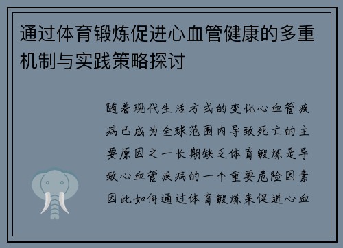 通过体育锻炼促进心血管健康的多重机制与实践策略探讨