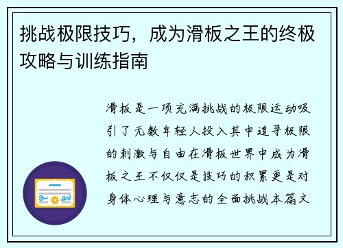 挑战极限技巧，成为滑板之王的终极攻略与训练指南