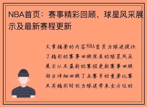 NBA首页：赛事精彩回顾、球星风采展示及最新赛程更新