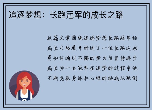 追逐梦想：长跑冠军的成长之路