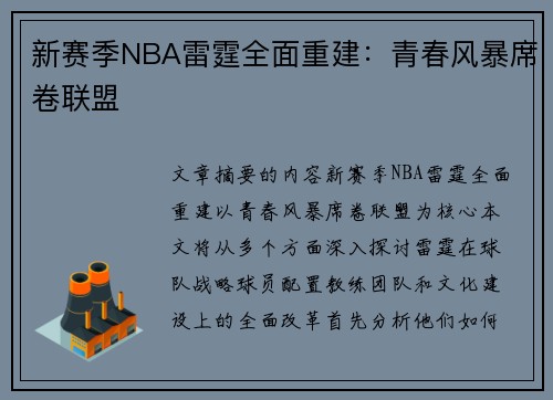 新赛季NBA雷霆全面重建：青春风暴席卷联盟