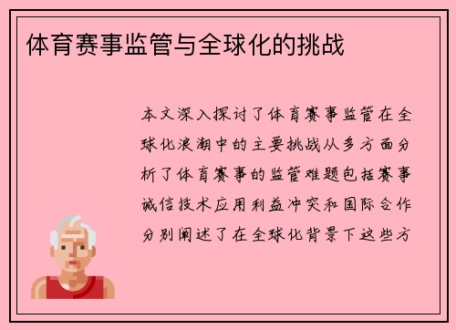 体育赛事监管与全球化的挑战