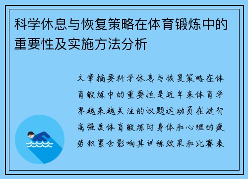 科学休息与恢复策略在体育锻炼中的重要性及实施方法分析