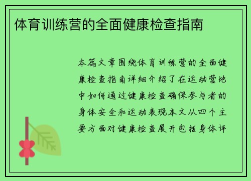 体育训练营的全面健康检查指南