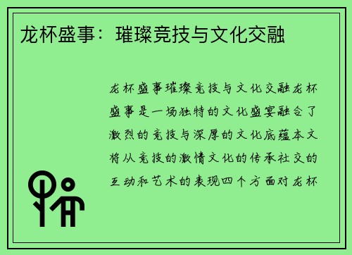 龙杯盛事：璀璨竞技与文化交融