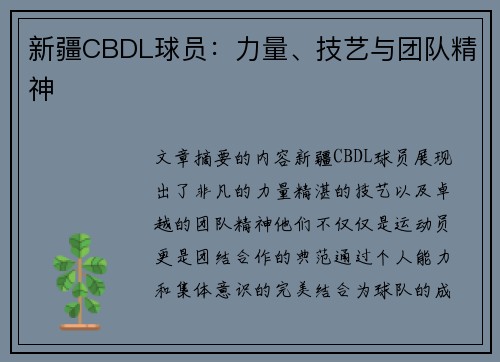 新疆CBDL球员：力量、技艺与团队精神