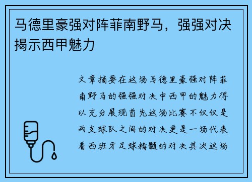 马德里豪强对阵菲南野马，强强对决揭示西甲魅力