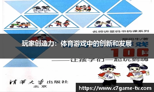 玩家创造力：体育游戏中的创新和发展