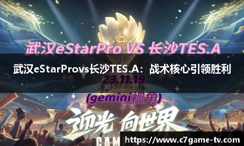 武汉eStarProvs长沙TES.A：战术核心引领胜利