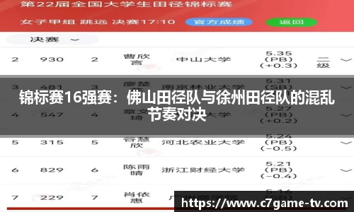 锦标赛16强赛：佛山田径队与徐州田径队的混乱节奏对决
