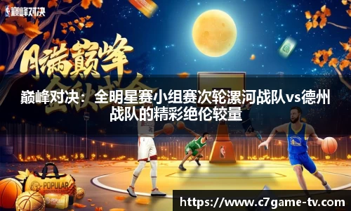 巅峰对决：全明星赛小组赛次轮漯河战队vs德州战队的精彩绝伦较量