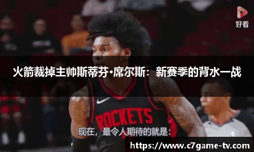 火箭裁掉主帅斯蒂芬·席尔斯：新赛季的背水一战