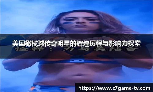 美国橄榄球传奇明星的辉煌历程与影响力探索