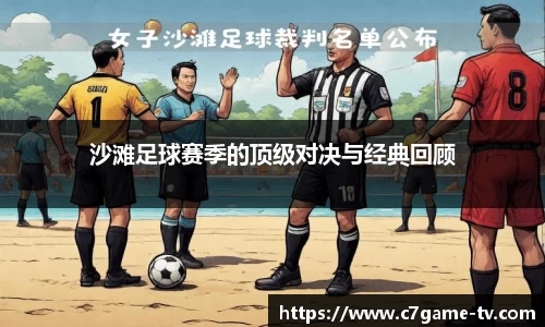 沙滩足球赛季的顶级对决与经典回顾