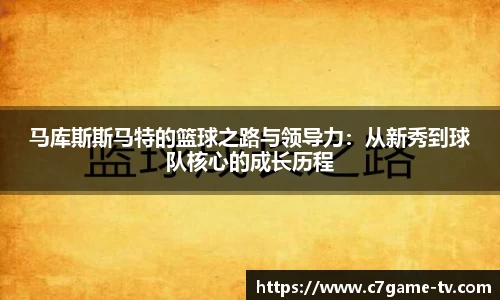 马库斯斯马特的篮球之路与领导力：从新秀到球队核心的成长历程