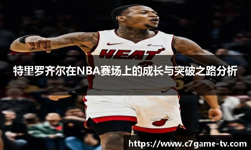 特里罗齐尔在NBA赛场上的成长与突破之路分析