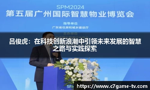 吕俊虎：在科技创新浪潮中引领未来发展的智慧之路与实践探索