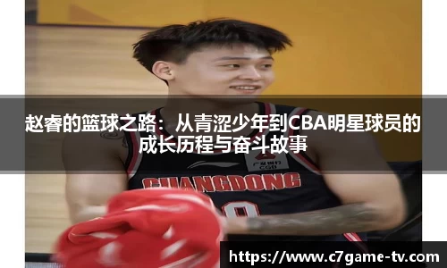 赵睿的篮球之路：从青涩少年到CBA明星球员的成长历程与奋斗故事