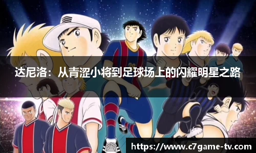 达尼洛：从青涩小将到足球场上的闪耀明星之路